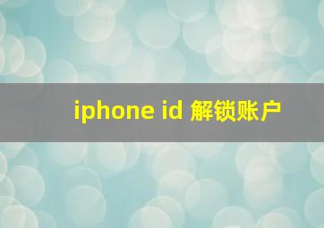 iphone id 解锁账户